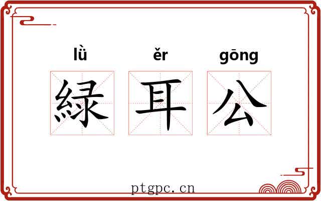 緑耳公 緑耳公
