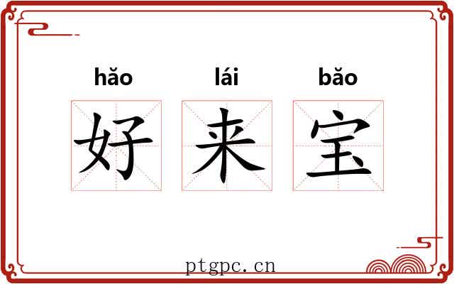 好来宝