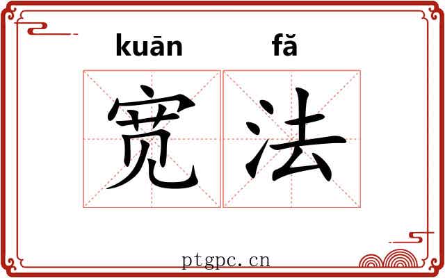 宽法 宽法