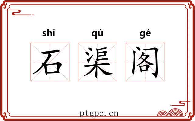 石渠阁 石渠阁