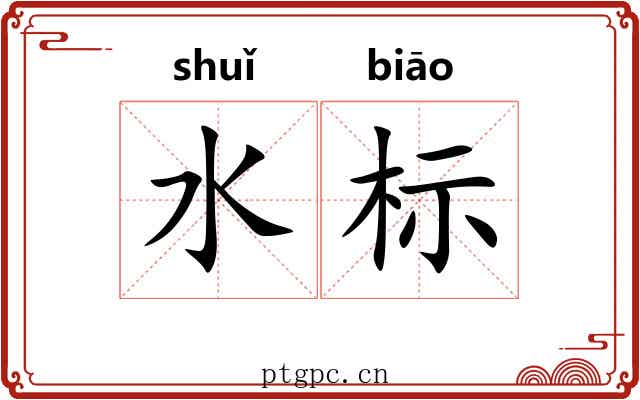 水标 水标