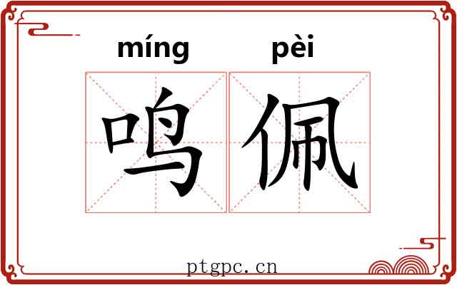 鸣佩