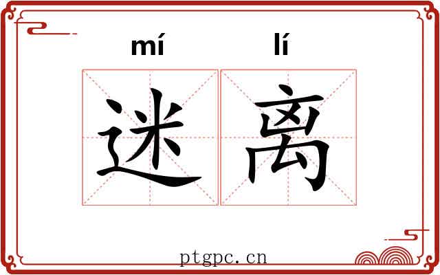 迷离
