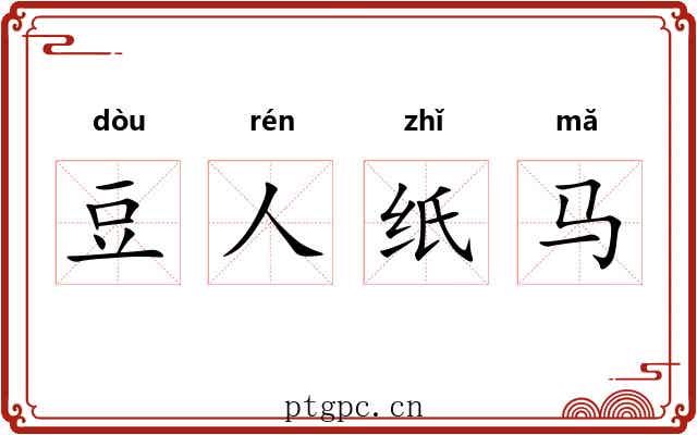 豆人纸马