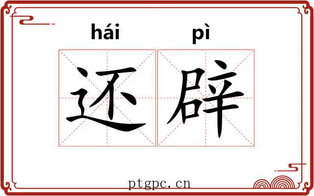 还辟