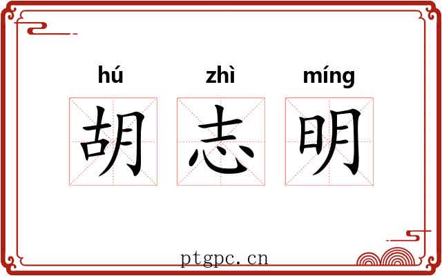 胡志明