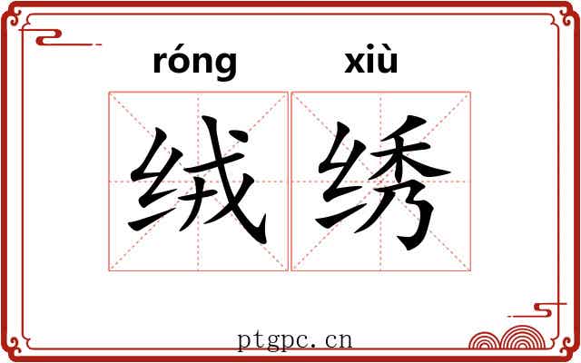 绒绣