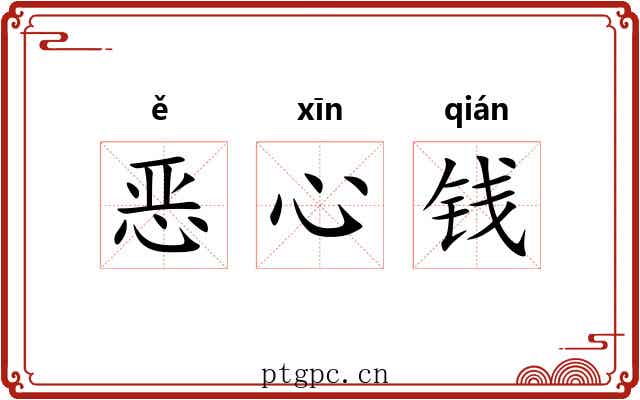 恶心钱