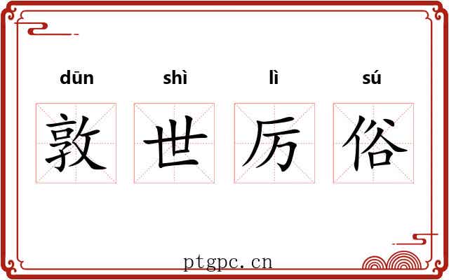 敦世厉俗