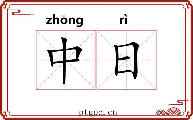 中日 中日