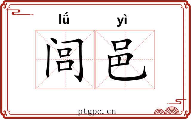闾邑
