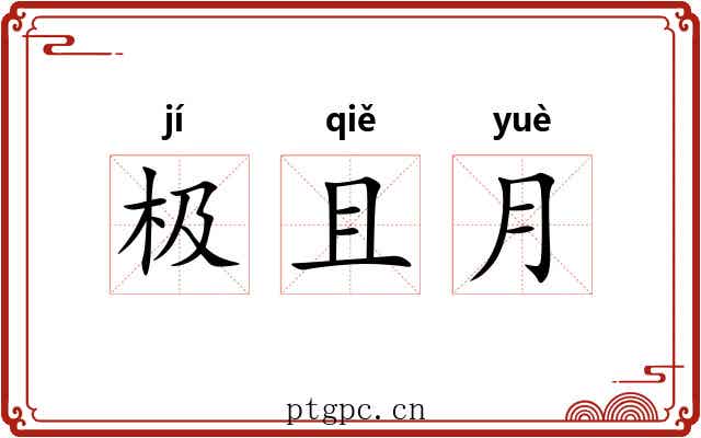 极且月