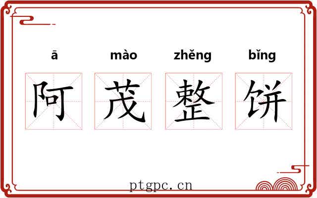阿茂整饼