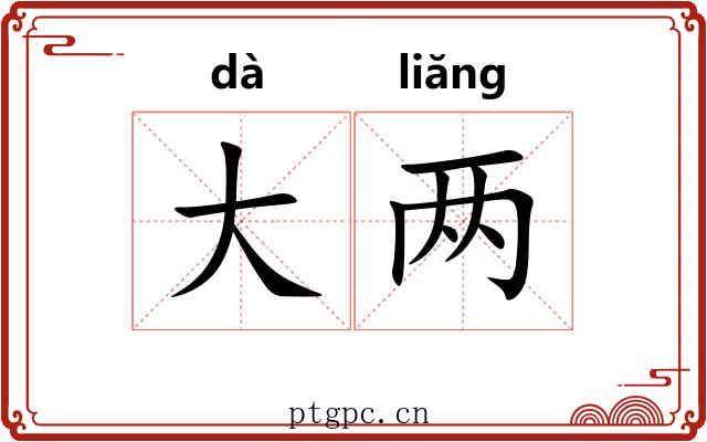 大两 大两