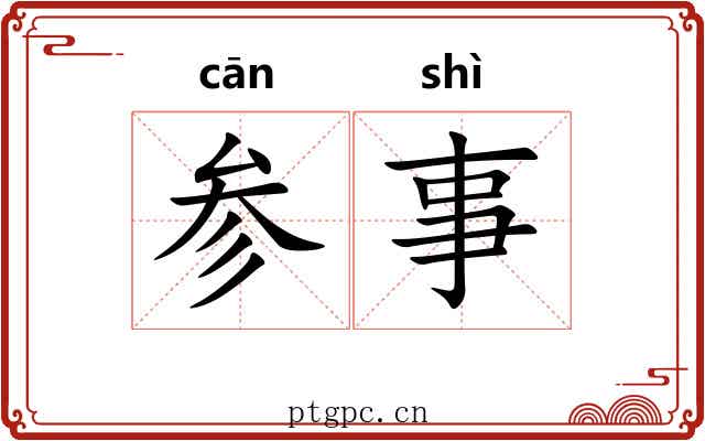 参事