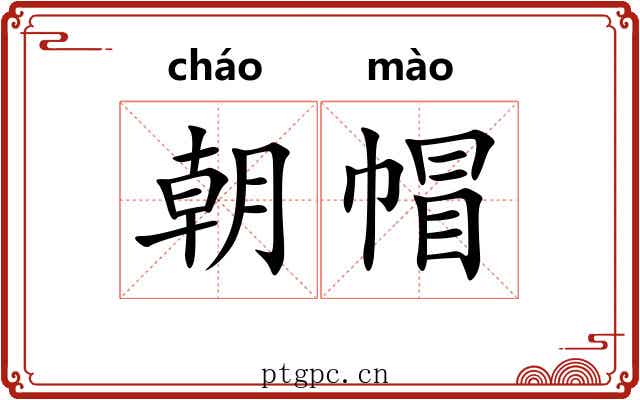 朝帽