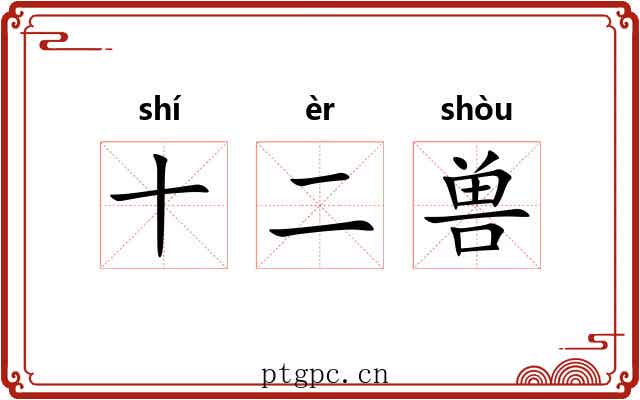 十二兽 十二兽