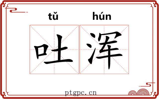 吐浑