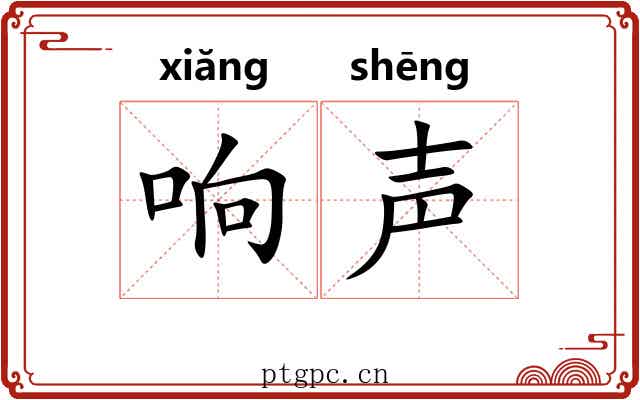响声