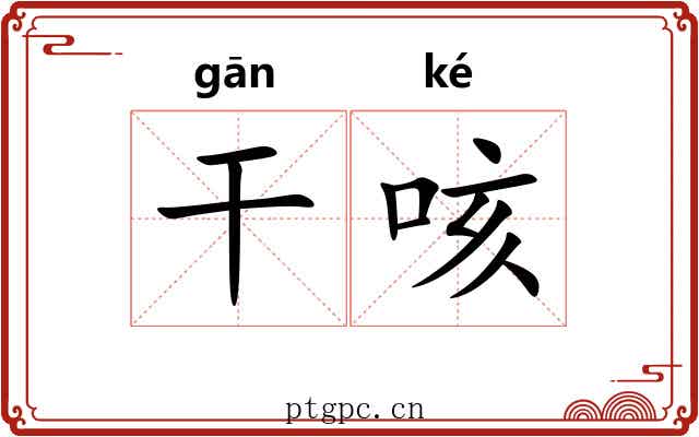 干咳