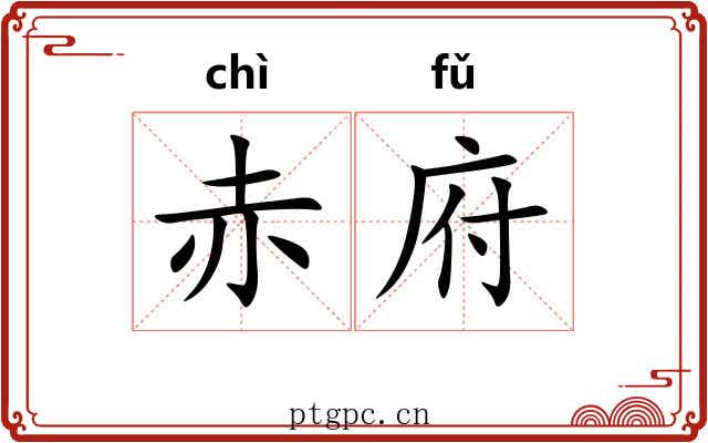 赤府