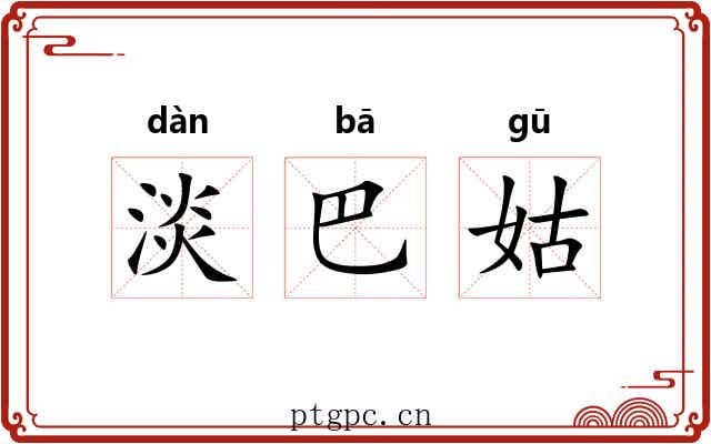 淡巴姑