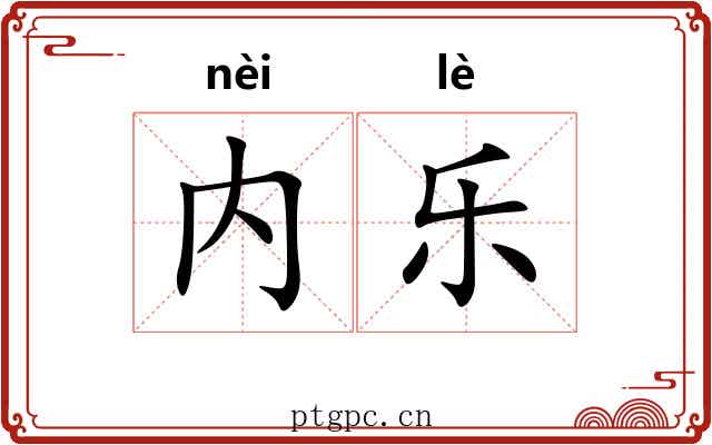 内乐