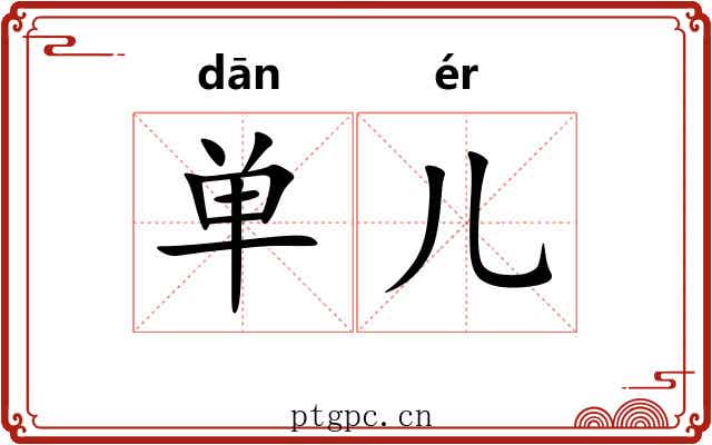 单儿 单儿