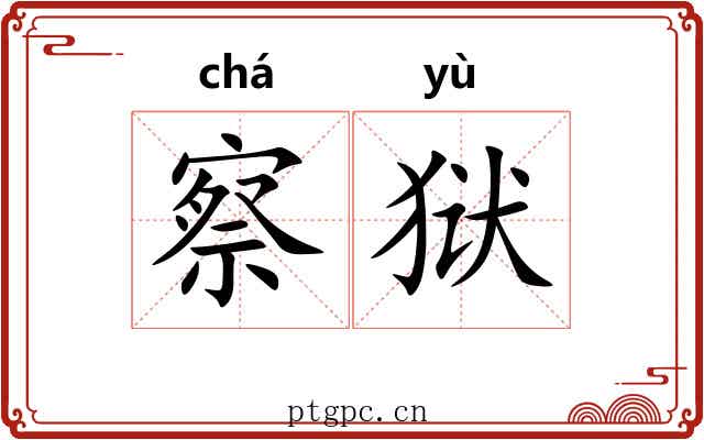 察狱