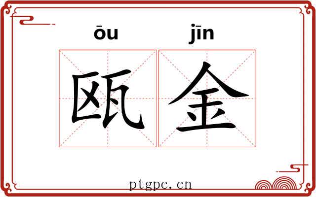 瓯金