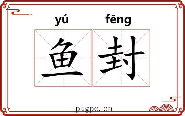 鱼封