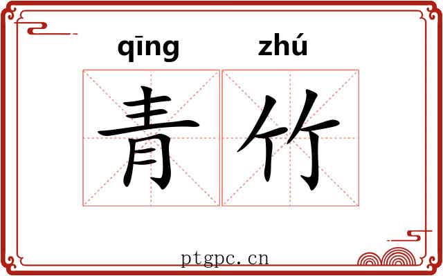 青竹