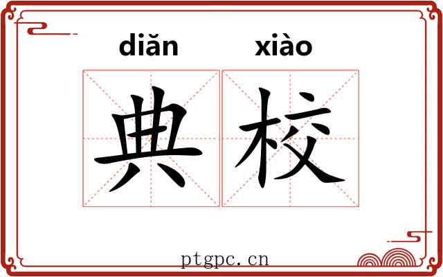 典校
