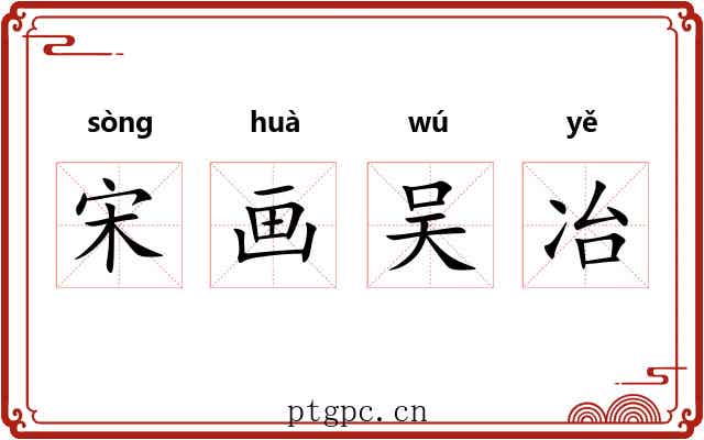 宋画吴冶 宋画吴冶