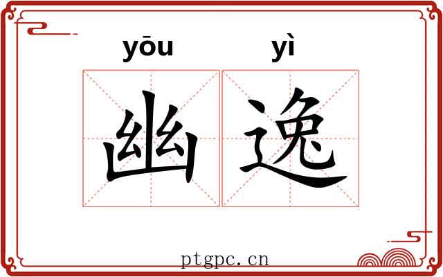 幽逸 幽逸