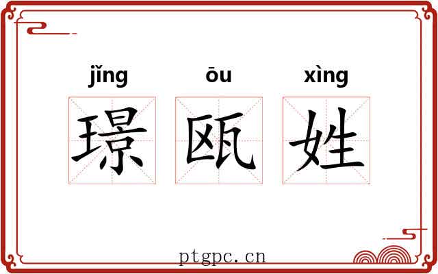 璟瓯姓
