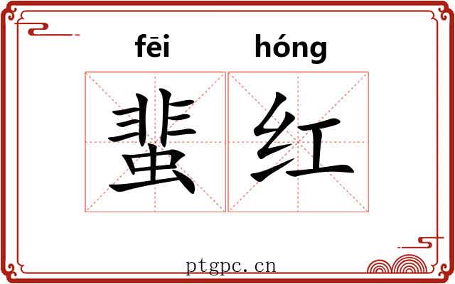 蜚红