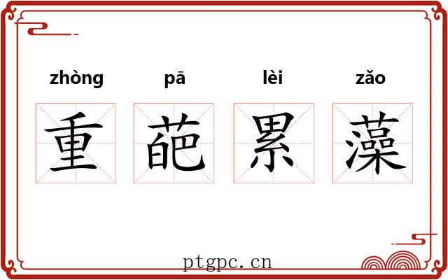 重葩累藻 重葩累藻
