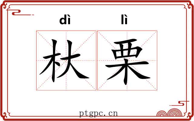 杕栗