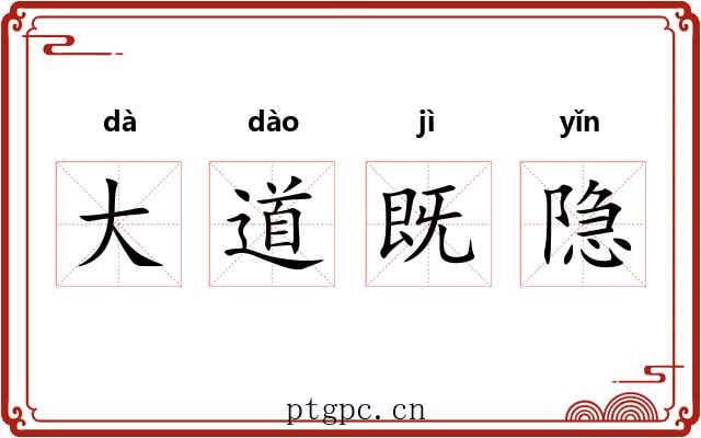 大道既隐 大道既隐