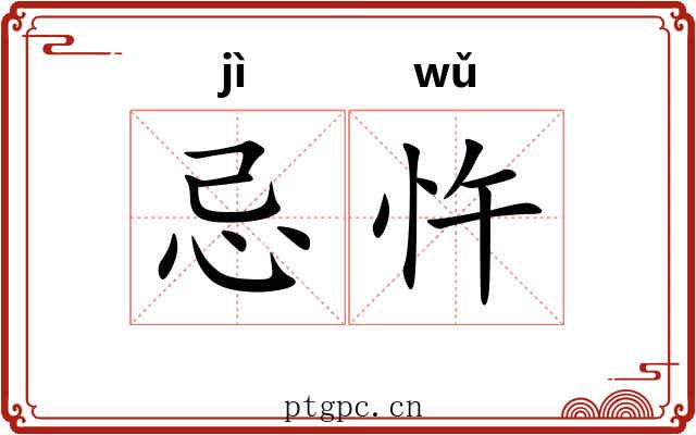 忌忤