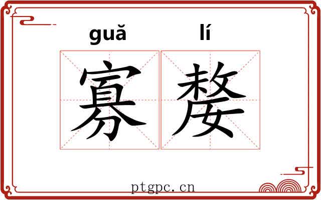 寡嫠