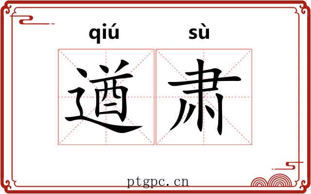 遒肃