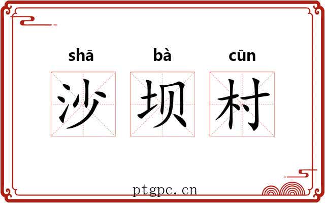 沙坝村
