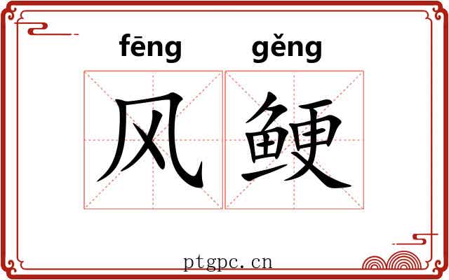 风鲠