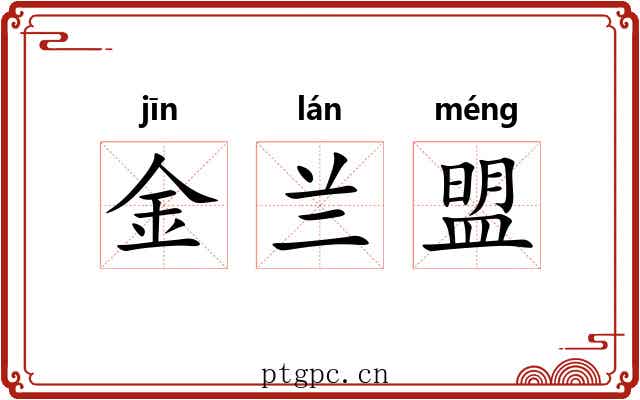 金兰盟 金兰盟