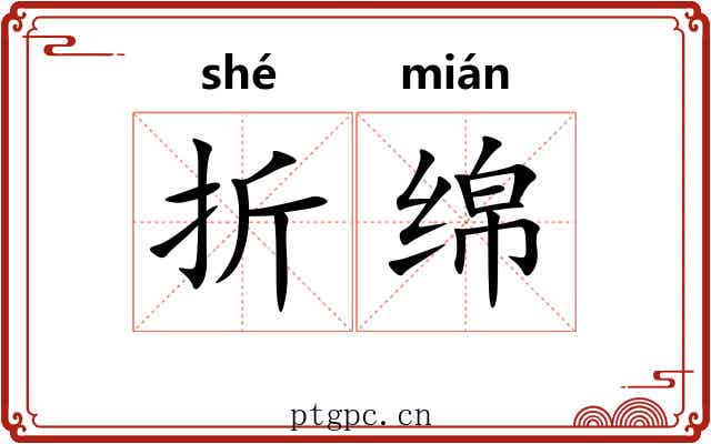 折绵