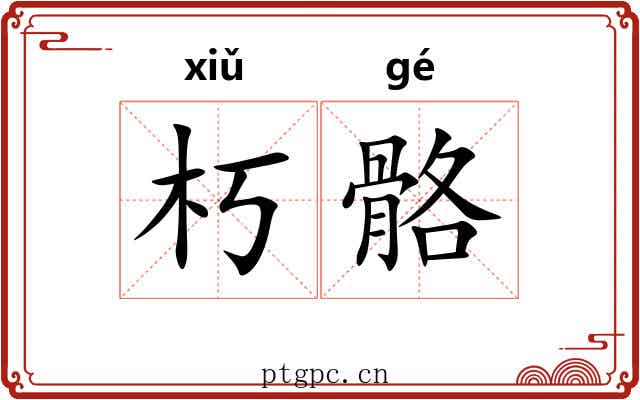 朽骼