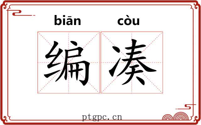 编凑