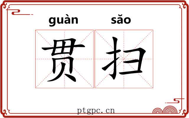 贯扫